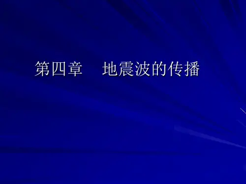 三章地震波
