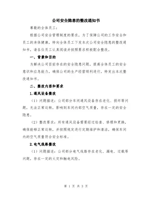 公司安全隐患的整改通知书