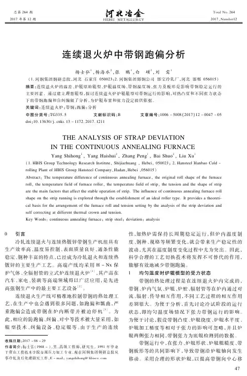 连续退火炉中带钢跑偏分析