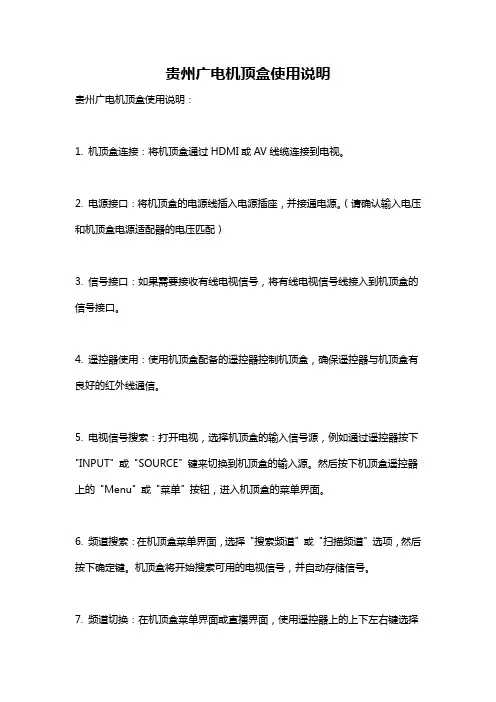 贵州广电机顶盒使用说明