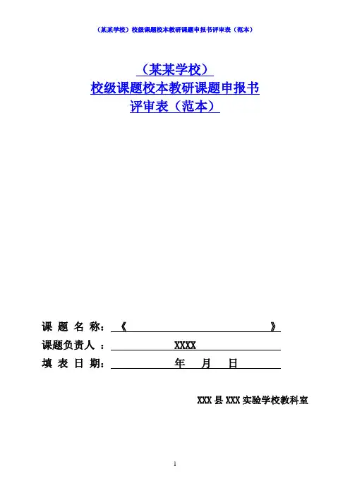 (某某学校)校级课题校本教研课题申报书评审表(范本)