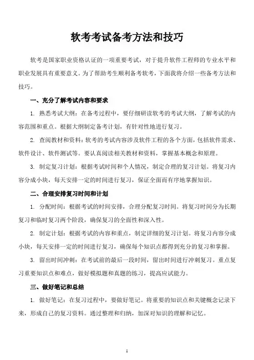 软考考试的备考方法和技巧