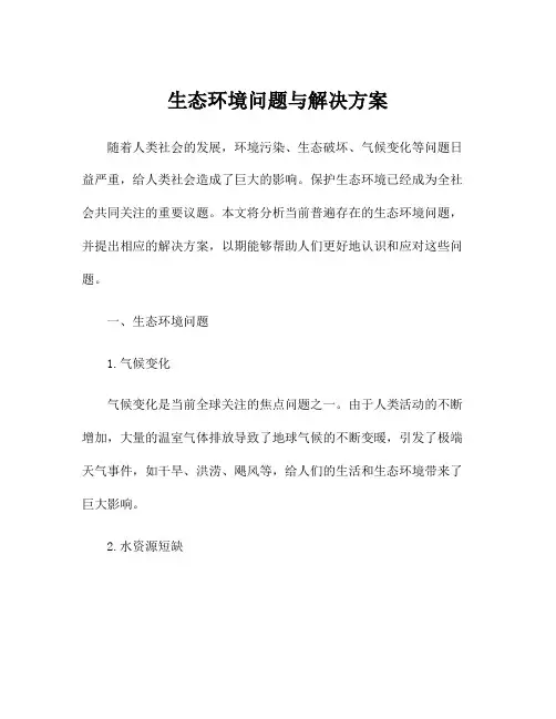 生态环境问题与解决方案