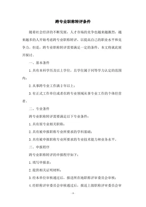 跨专业职称转评条件
