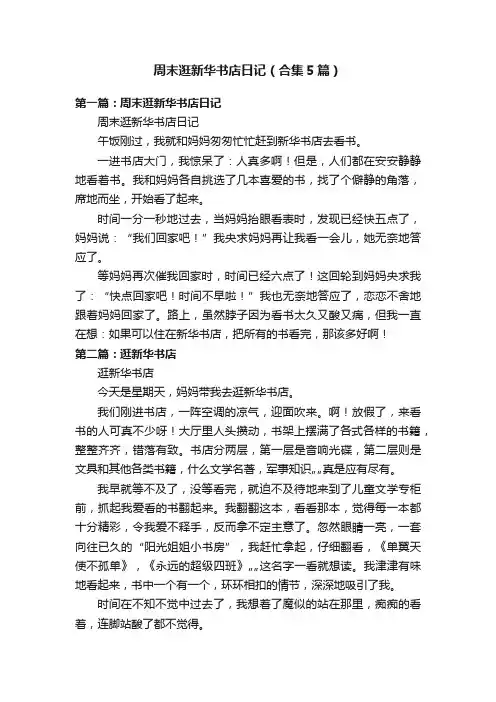 周末逛新华书店日记（合集5篇）
