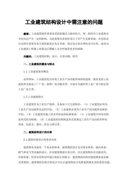 工业建筑结构设计中需注意的问题
