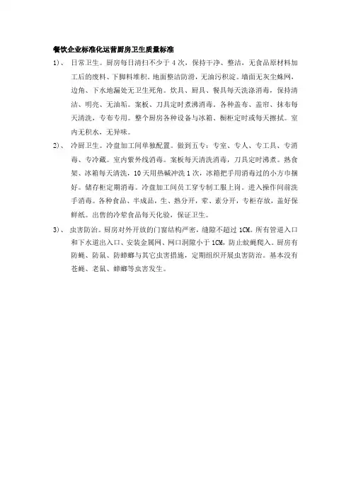 餐饮企业标准化运营厨房卫生质量标准