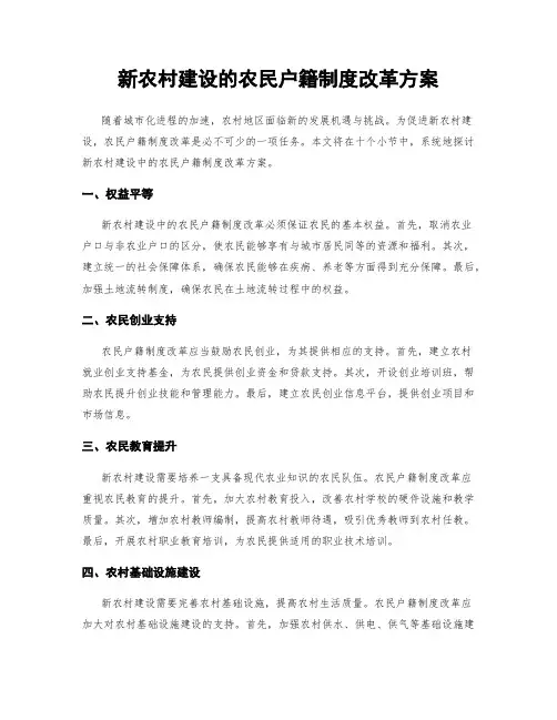 新农村建设的农民户籍制度改革方案