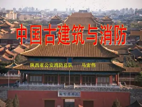 中国古建筑与消防