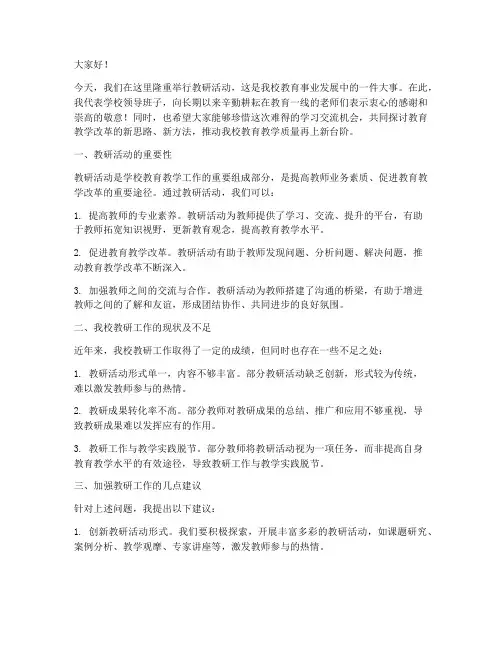 校长在教研活动上讲话稿