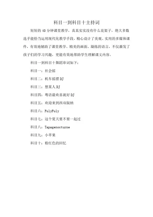 科目一到科目十主持词