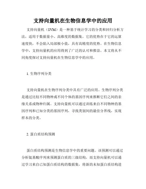 支持向量机在生物信息学中的应用