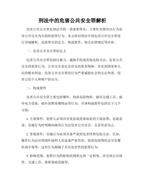 刑法中的危害公共安全罪解析