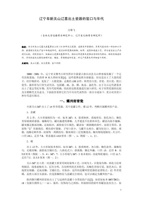 辽宁阜新关山辽墓出土瓷器的窑口与年代