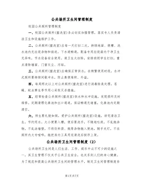 公共场所卫生间管理制度（5篇）