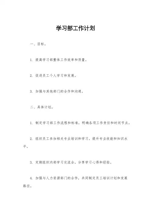 学习部工作计划