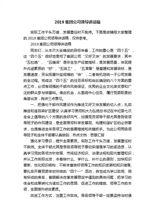2019集团公司领导讲话稿