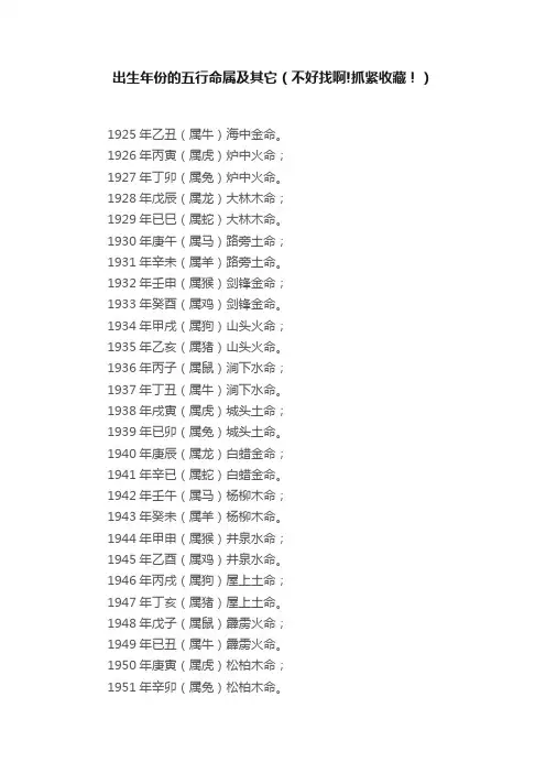 出生年份的五行命属及其它（不好找啊!抓紧收藏！）