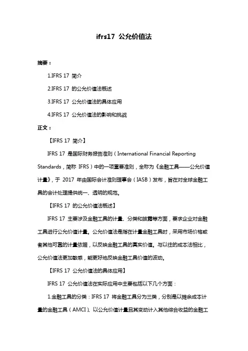 ifrs17 公允价值法
