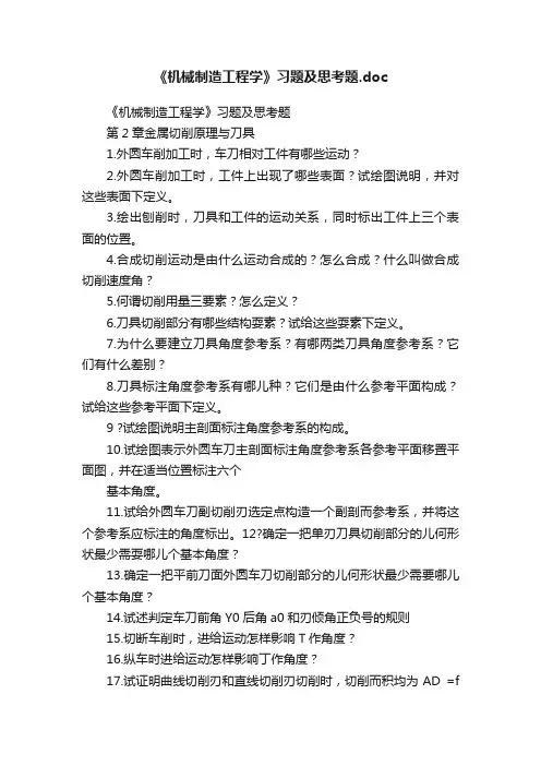 《机械制造工程学》习题及思考题.doc