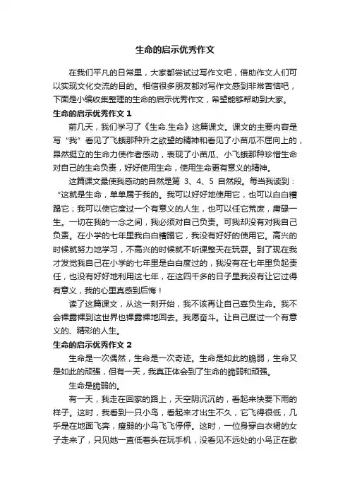 生命的启示优秀作文8篇