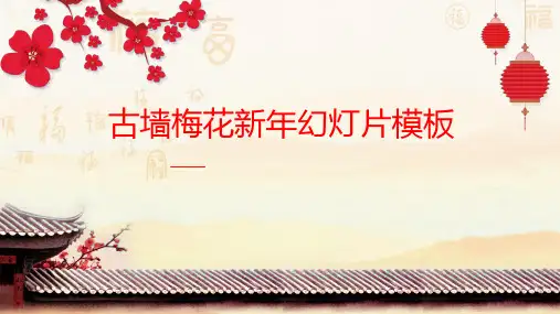 古墙梅花新年幻灯片模板