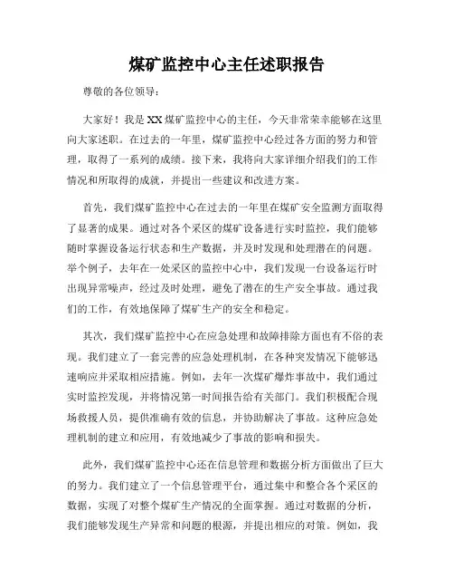 煤矿监控中心主任述职报告