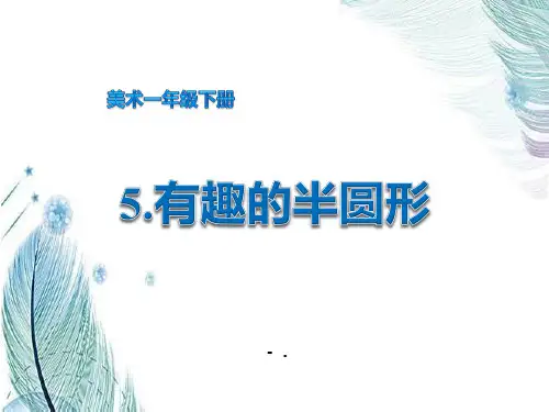 《有趣的半圆形》PPT