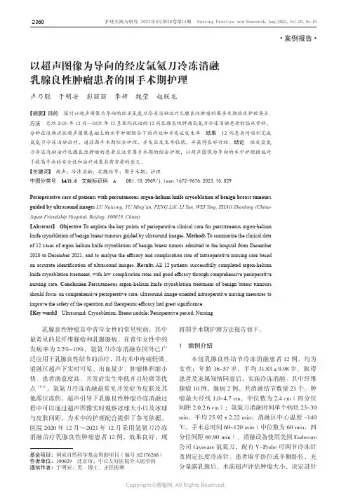 以超声图像为导向的经皮氩氦刀冷冻消融乳腺良性肿瘤患者的围手术期护理