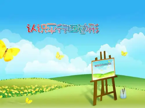 小学数学认识平行四边形名师公开课获奖课件百校联赛一等奖课件
