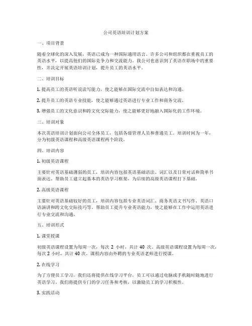 公司英语培训计划方案