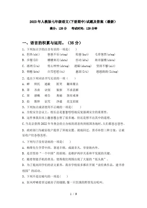 2023年人教版七年级语文(下册期中)试题及答案(最新)
