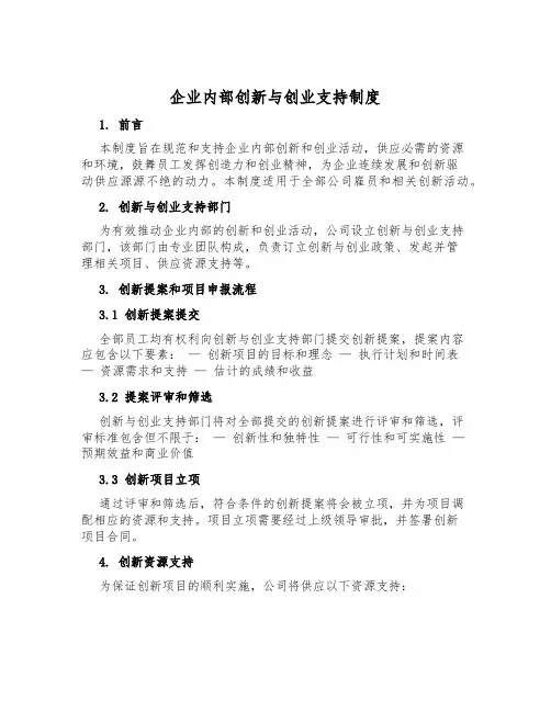 企业内部创新与创业支持制度