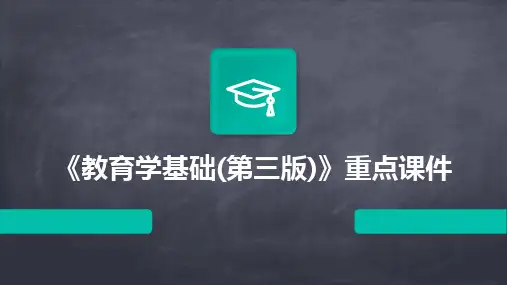 2024版《教育学基础(第三版)》重点课件