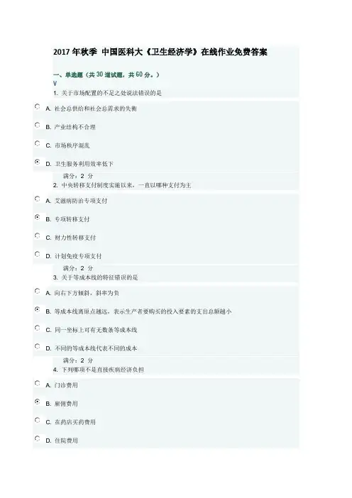 17年秋 中国医科大卫生经济学在线作业答案