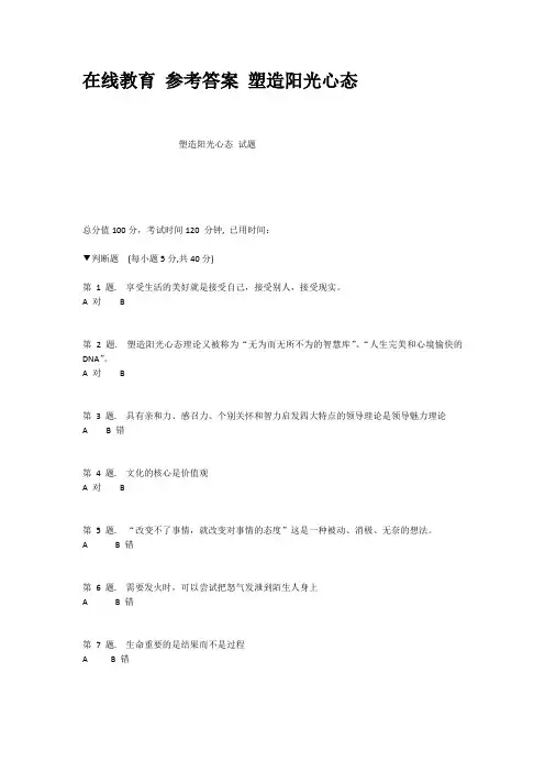 (完整版)在线教育参考答案塑造阳光心态