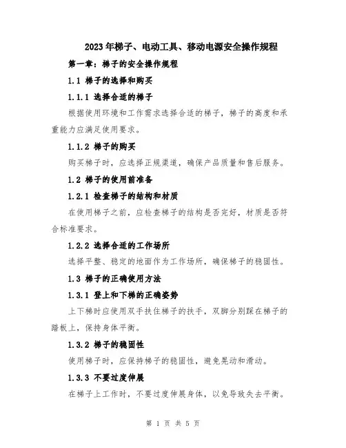 2023年梯子、电动工具、移动电源安全操作规程