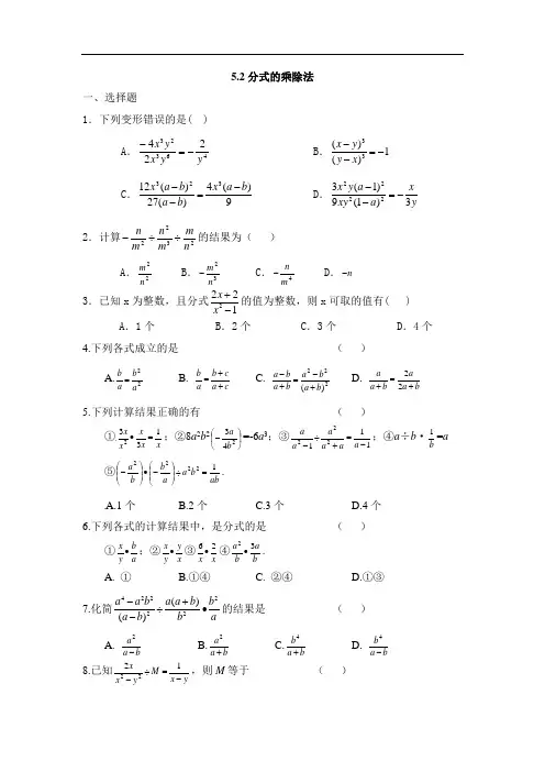 北师大版八年级数学下：5.2《分式的乘除法》同步练习(含答案)