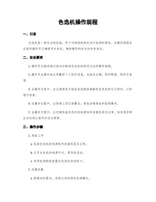 色选机操作规程