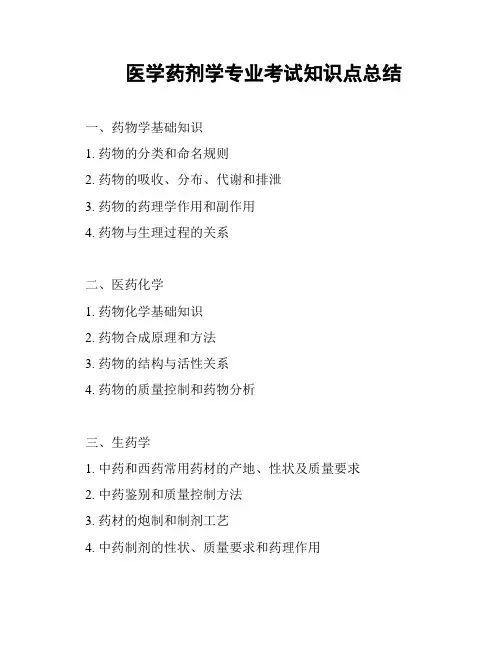 医学药剂学专业考试知识点总结