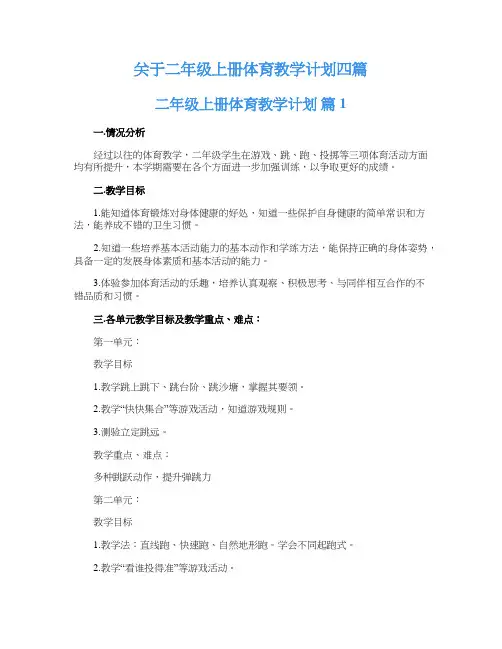 关于二年级上册体育教学计划四篇