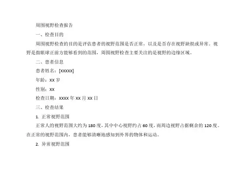 周围视野检查报告