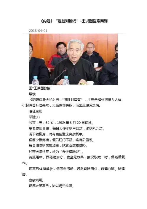《内经》“湿胜则濡泻”-王洪图医案两则