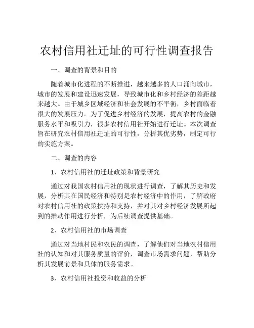农村信用社迁址的可行性调查报告