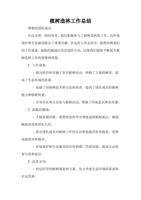 植树造林工作总结