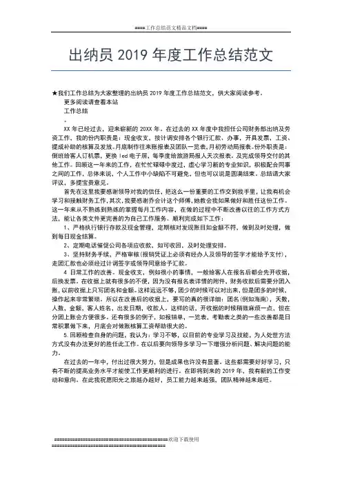 2019年最新出纳会计年度工作总结范文工作总结文档【五篇】
