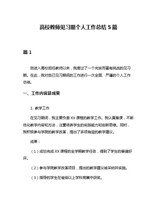 高校教师见习期个人工作总结5篇