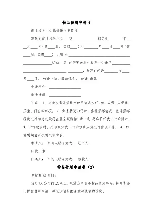 物品借用申请书（2篇）