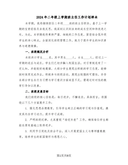 2024年二年级上学期班主任工作计划样本（4篇）