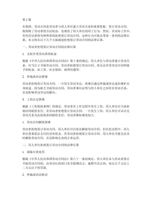 拒绝签订劳动合同的法律后果(3篇)
